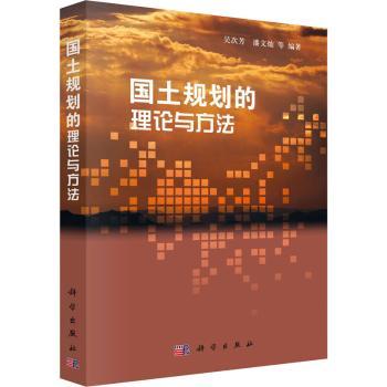 国土规划的理论与方法+2