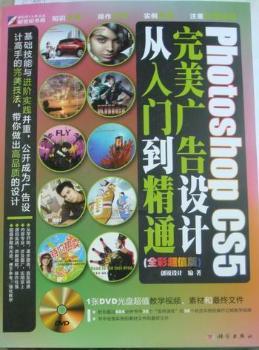 Photoshop CS5广告设计从入门到精通：全彩版(含光盘)