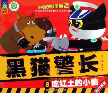 黑猫警长:3:吃红土的小偷+2