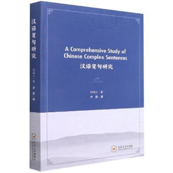 汉语复句研究+2