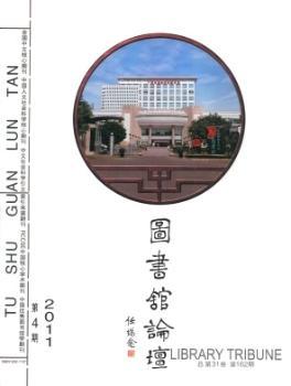 图书馆论坛(2011年-第4期)