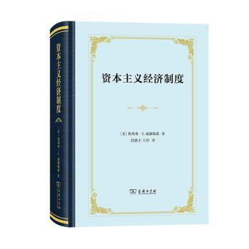 资本主义经济制度:论企业签约与市场签约+2