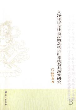 义净译经身体运动概念场词汇系统及其演变研究