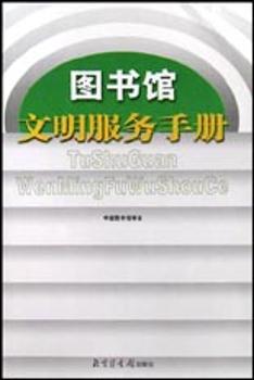图书馆文明服务手册