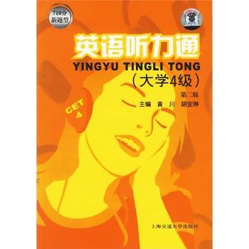 英语听力通(大学四级)(1光盘)