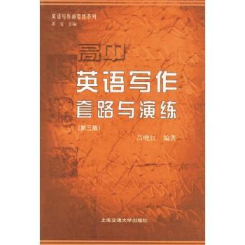 英语写作套路与演练 高中