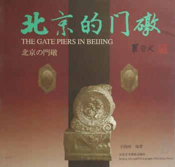 北京的门礅