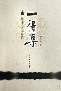 一得集:崔凡芝史学散论+1