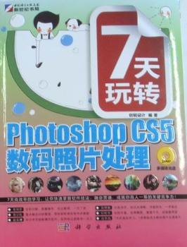 7天玩转Photoshop CS5数码照片处理(含光盘)