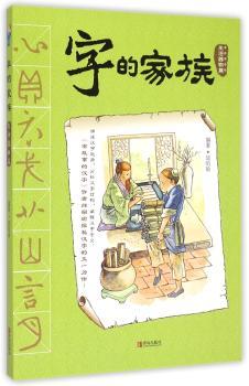 字的家族:生活器物篇