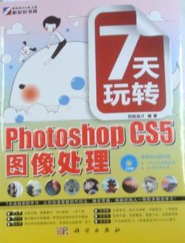 7天玩转Photoshop CS5图像处理(含光盘)