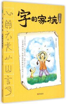 字的家族:天地动植物篇