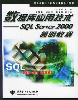 数据库应用技术:SQL Server 2000简明教程