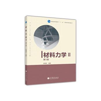 材料力学II-第5版