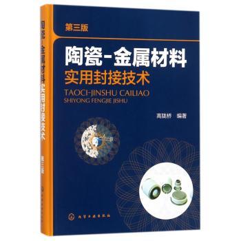 陶瓷-金属材料实用封接技术+2