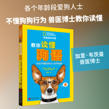 教你读懂狗语:完全听懂狗狗内心世界指南+2