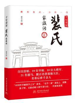 千年荣显:裴氏家族传+2
