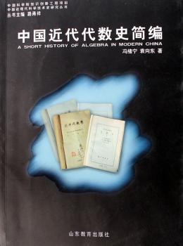中国近代代数史简编
