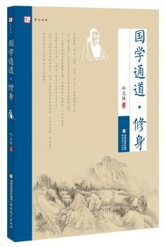 国学通道?修身