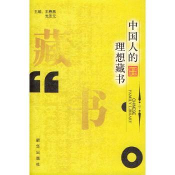 中国人的理想藏书