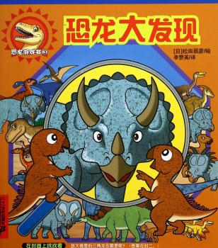 恐龙游戏书 3 恐龙大发现