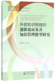 外部知识网络的创新效应及其知识管理模型研究+2