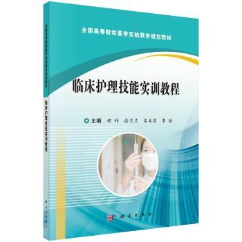 临床护理技能实训教程+2