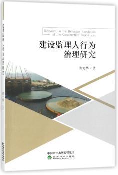 建设监理人行为治理研究+2
