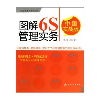 图解6S管理实务:中国实战版