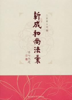 新成和尚法汇