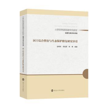 国土综合整治与生态保护修复研究导引