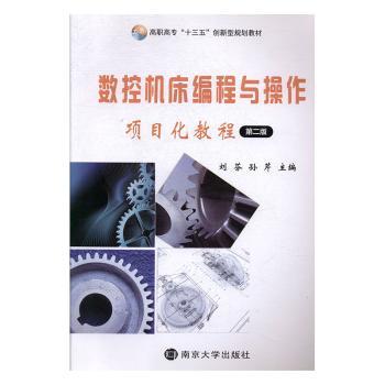 数控机床编程与操作项目化教程+2