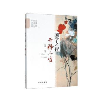 国学之智  开释人生