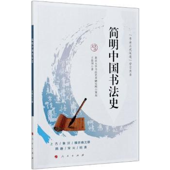 简明中国书法史+2