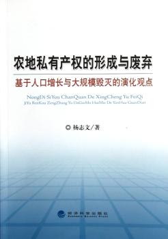 农地私有产权的形成与废弃-基于人口增长的大规模毁灭的演化观点