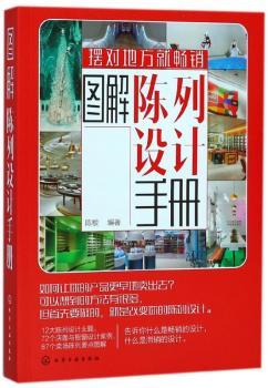 图解陈列设计手册+2