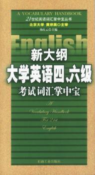 新大纲大学英语四、六级考试词汇掌中宝