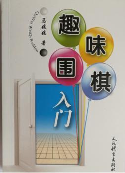 趣味围棋入门+2