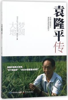 梦圆大地:袁隆平传+2