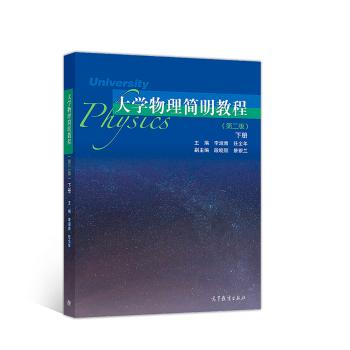 大学物理简明教程：下册+2