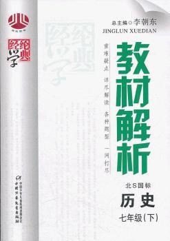 教材解析:历史7年级(下)(北S国标)