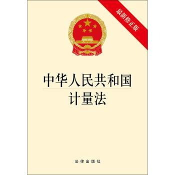 中华人民共和国计量法+2