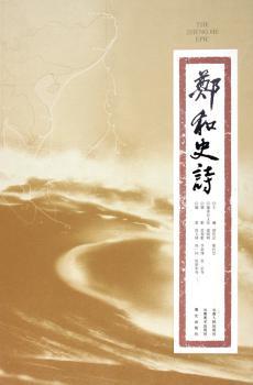 郑和史诗(精装)