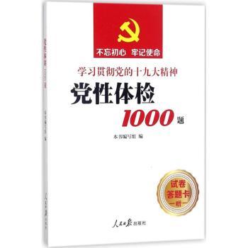 党性体检1000题+2