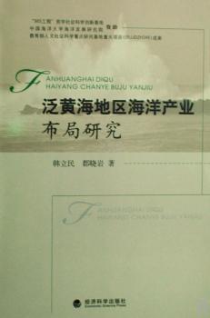 泛黄海地区海洋产业布局研究