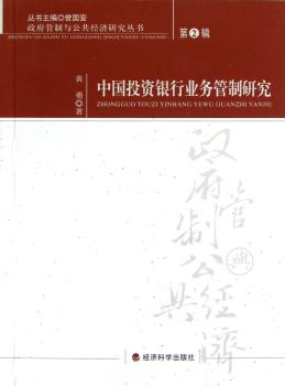 中国投资银行业务管制研究-第2辑