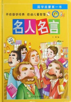 名人名言-国书-彩图注音版-小学生新课标