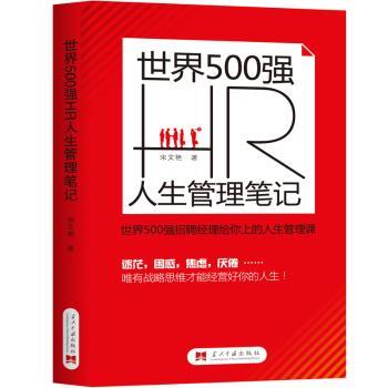 世界500强HR人生管理笔记+2