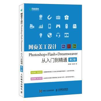 网页美工设计Photoshop+Flash+Dreamweaver从入门到精通+2