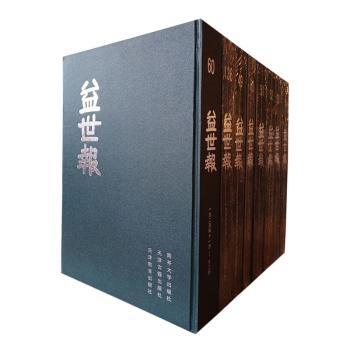 益世报:一九一五年十月～一九四九年一月